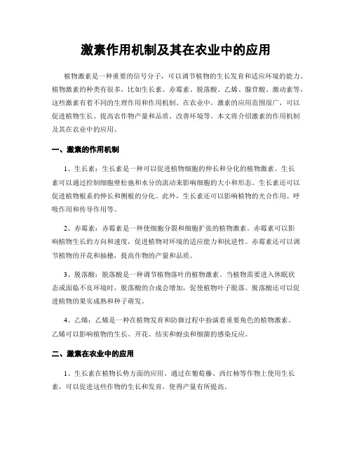 激素作用机制及其在农业中的应用