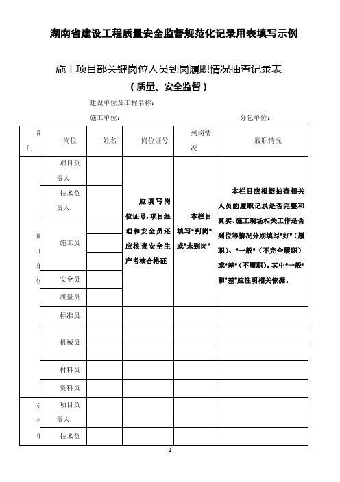 湖南省建设工程质量安全监督规范化记录用表填写