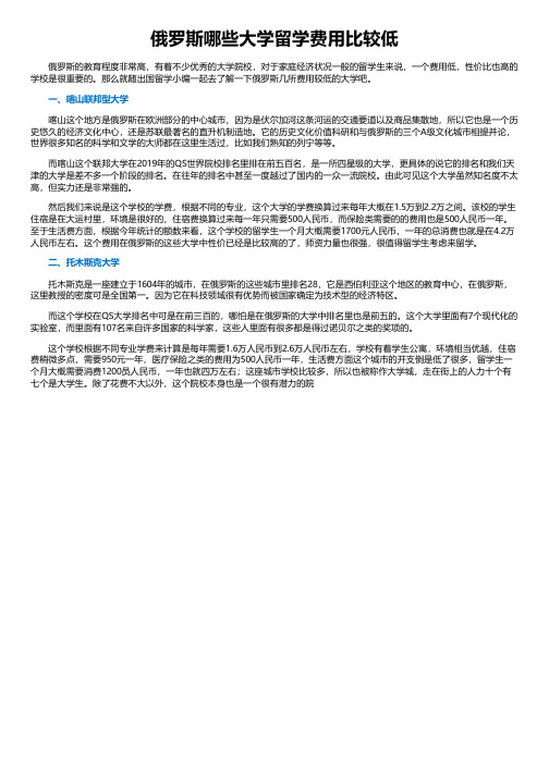 俄罗斯哪些大学留学费用比较低