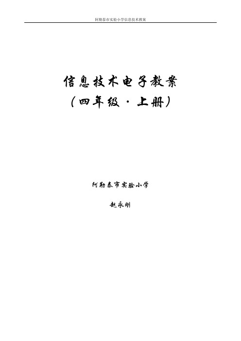 新疆出版社四年级信息技术教案(上)DOC