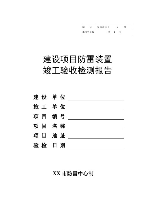 建设项目防雷装置竣工验收检测报告