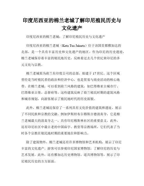 印度尼西亚的棉兰老城了解印尼殖民历史与文化遗产