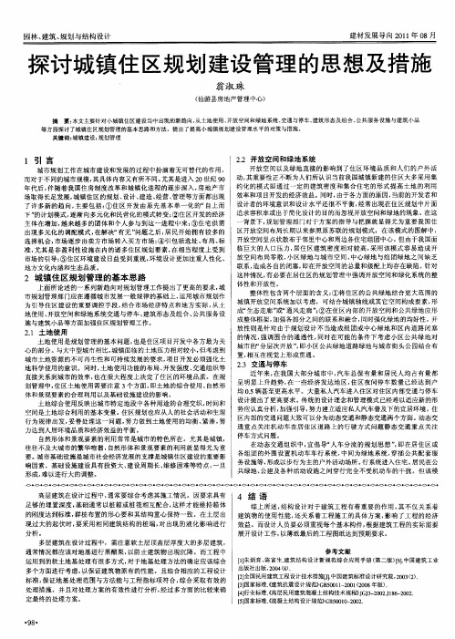 探讨城镇住区规划建设管理的思想及措施