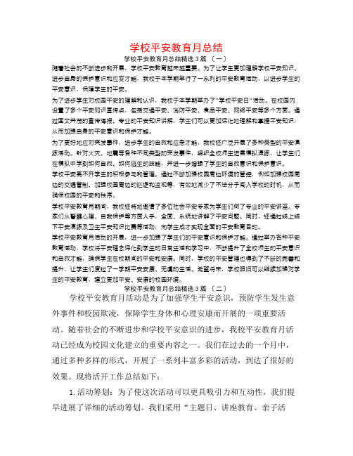 学校安全教育月总结3篇