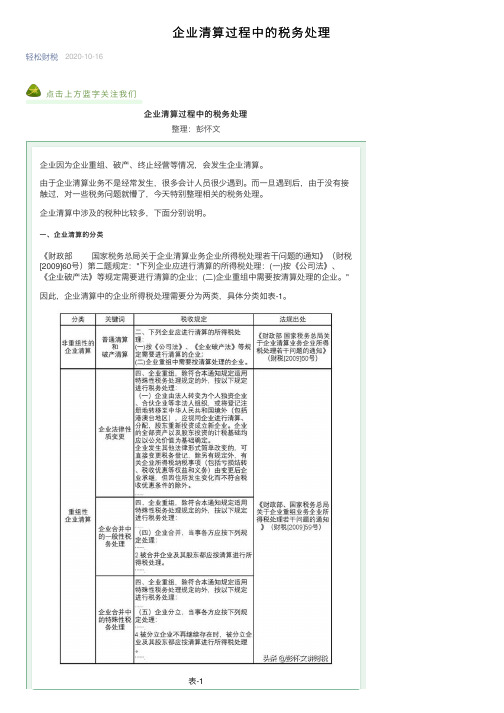 企业清算过程中的税务处理