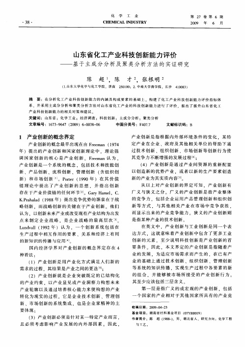 山东省化工产业科技创新能力评价——基于主成分分析及聚类分析方法的实证研究