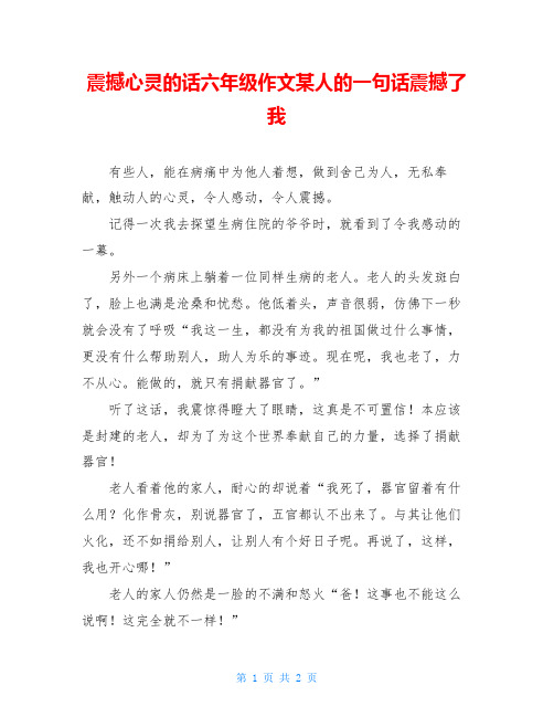 震撼心灵的话六年级作文某人的一句话震撼了我