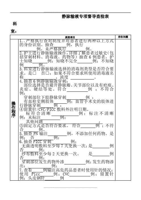 静脉输液查检表