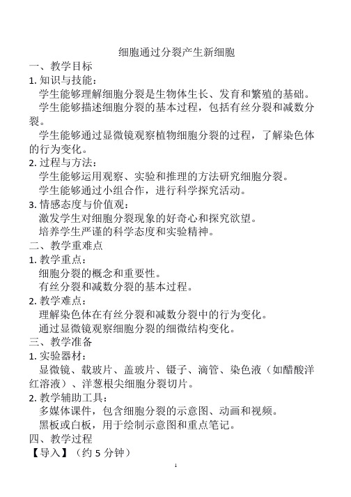 2.2.1  细胞通过分裂产生新细胞  生物七年级上册 (1)