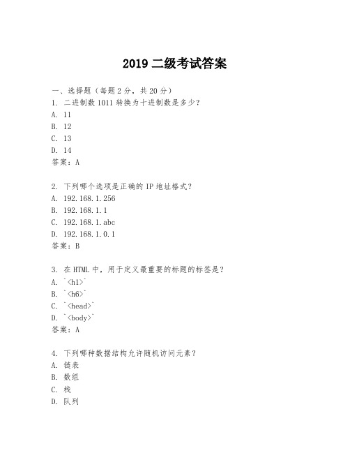 2019二级考试答案