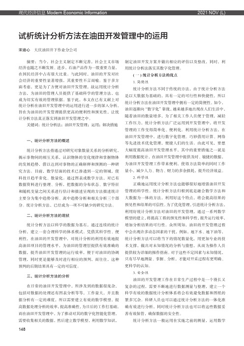 试析统计分析方法在油田开发管理中的运用