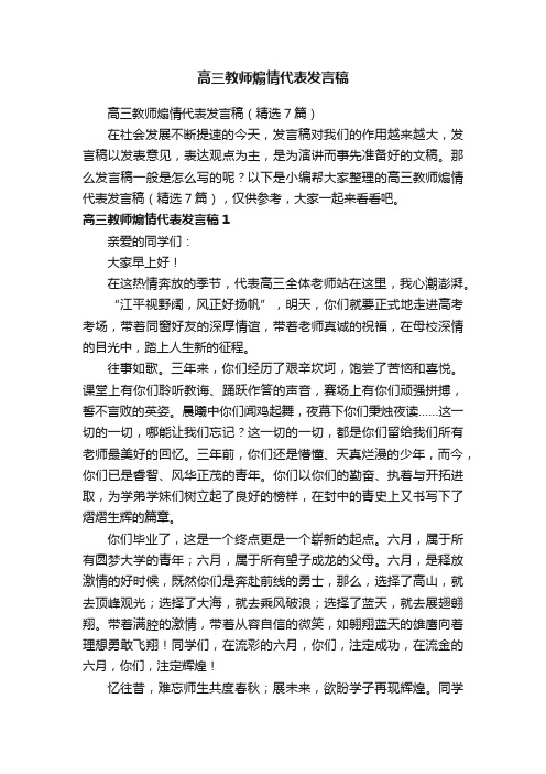 高三教师煽情代表发言稿（精选7篇）