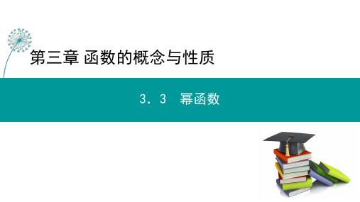 人教版高中数学必修1--第三章 幂函数的图象与性质3