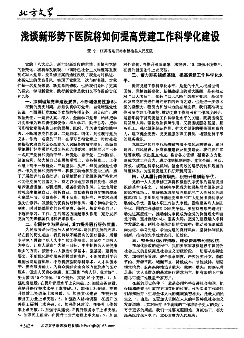 浅谈新形势下医院将如何提高党建工作科学化建设