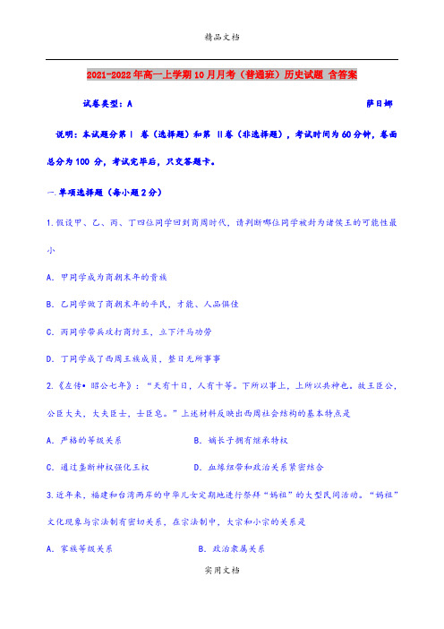 2021-2022年高一上学期10月月考(普通班)历史试题 含答案