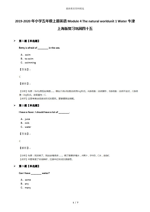 2019-2020年小学五年级上册英语Module 4 The natural worldunit 1 Water牛津上海版复习巩固四十五