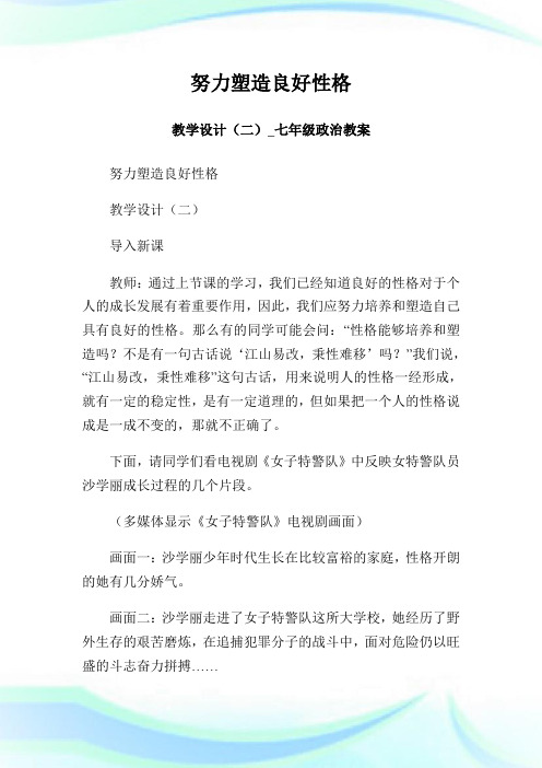 努力塑造良好性格 教学设计(二)_七年级政治教案.doc