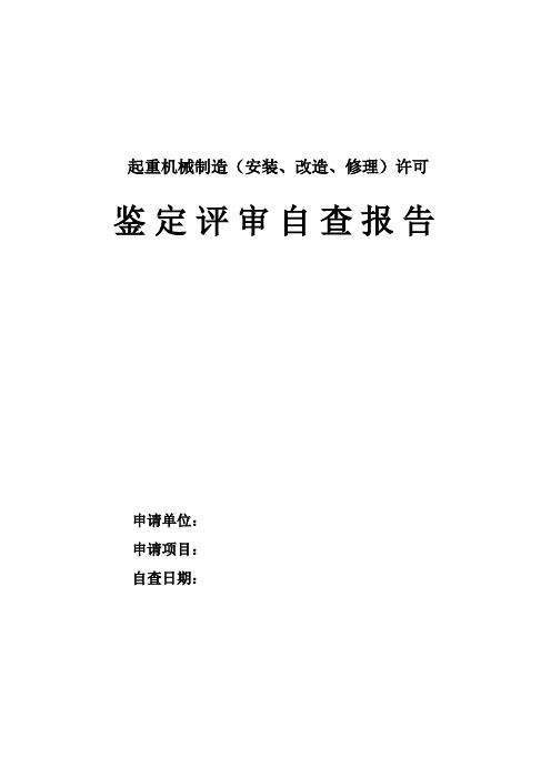 起重机械制造(安装、改造、修理)许可