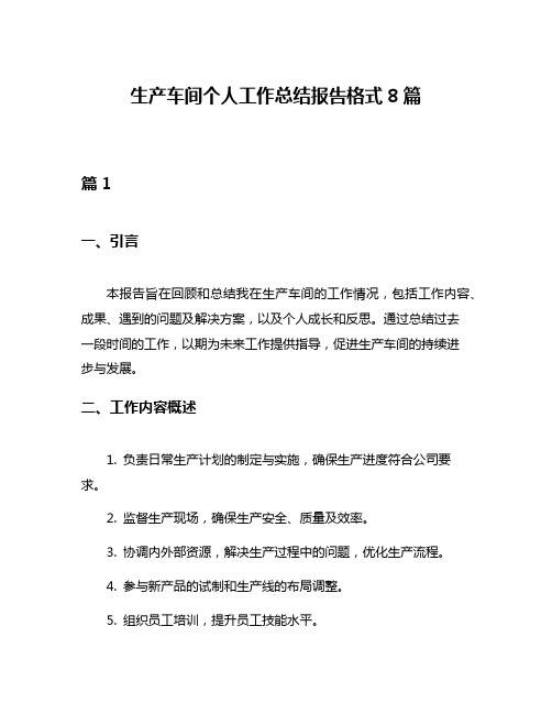 生产车间个人工作总结报告格式8篇