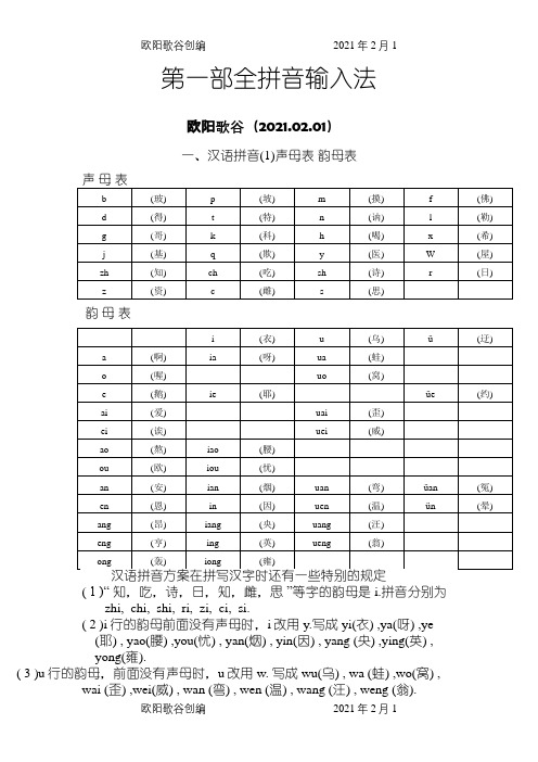 汉语拼音——声母_韵母全表之欧阳歌谷创作