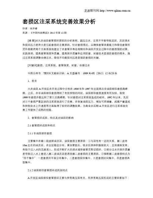 套损区注采系统完善效果分析
