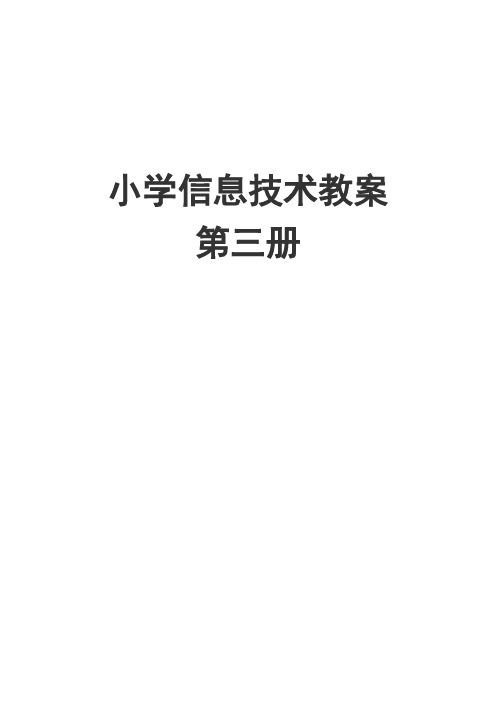 河南大学版小学信息技术第三册全册教案