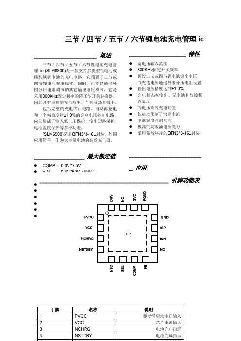 三节／四节／五节／六节锂电池充电管理ic  SLM6900课件