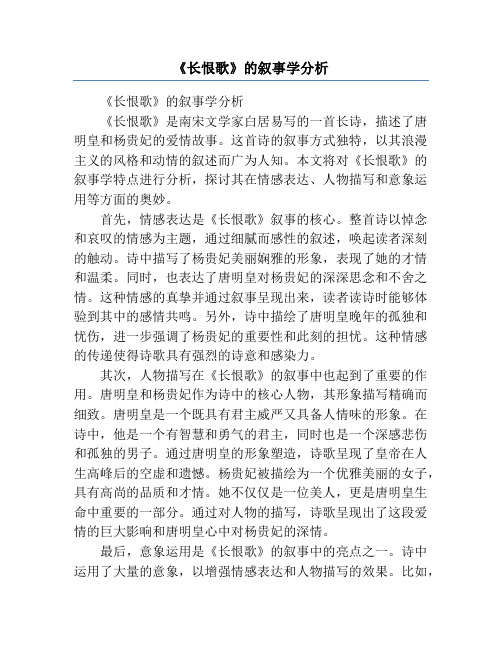 《长恨歌》的叙事学分析