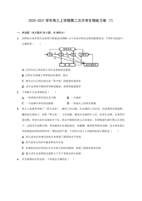 2020-2021学年高三上学期第二次月考生物练习卷 (7)(含答案解析)