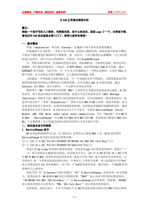 H248协议通话信令流程简介