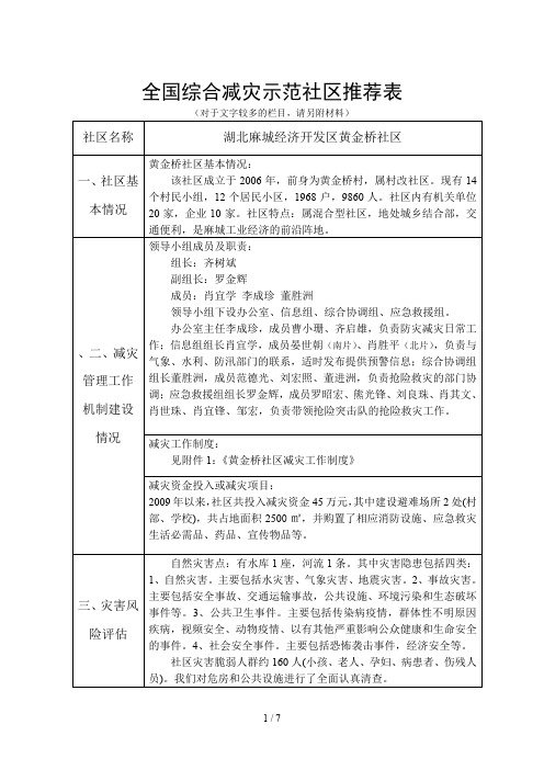 全国综合减灾示范社区推荐表