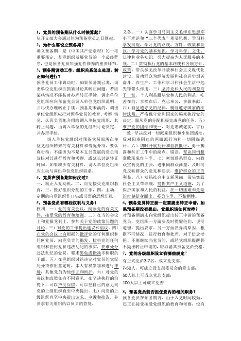 预备党员考试复习资料