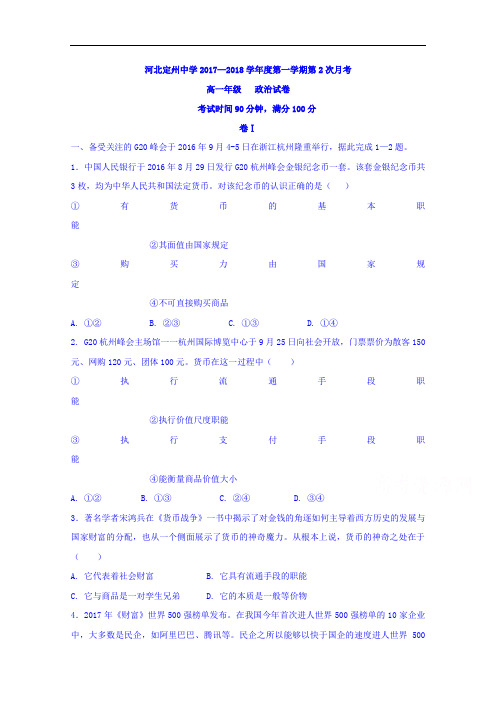 河北省定州中学高一(承智班)上学期第二次月考政治试题