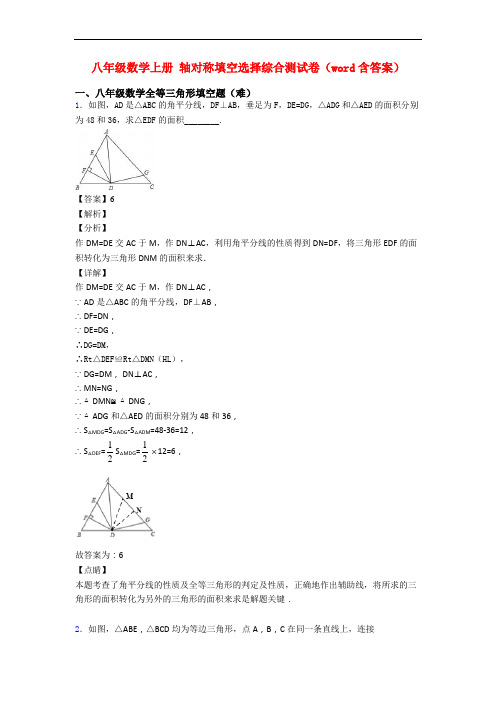 八年级数学上册 轴对称填空选择综合测试卷(word含答案)
