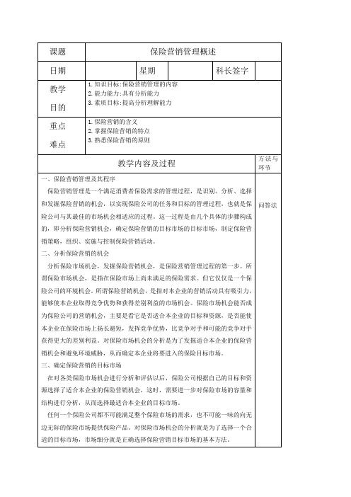 保险营销第二周教案