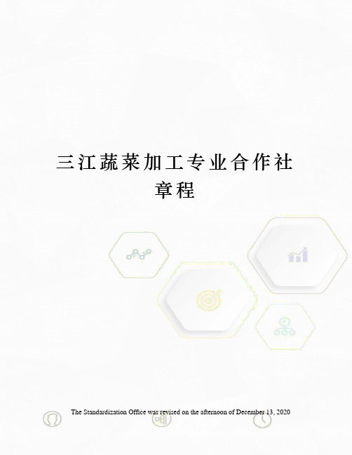 三江蔬菜加工专业合作社章程