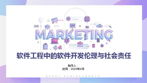 软件工程中的软件开发伦理与社会责任