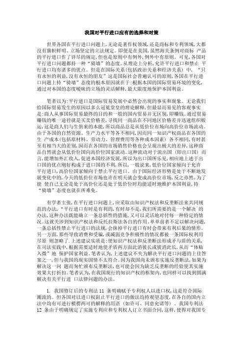 我国对平行进口应有的选择和对策