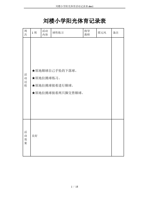 刘楼小学阳光体育活动记录表.doc1