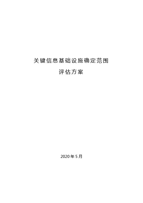 关键信息基础设施确定范围方案