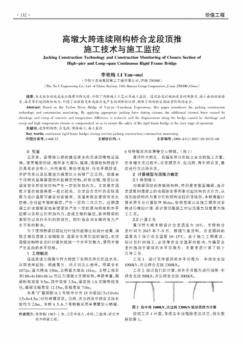 高墩大跨连续刚构桥合龙段顶推施工技术与施工监控