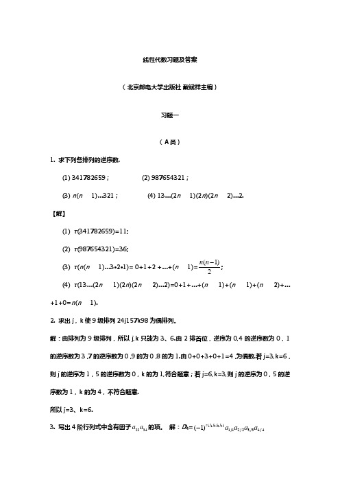 线性代数--北京邮电大学出版社(戴斌祥--主编)习题答案(1、2、3、4、5)