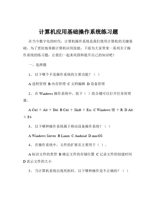 计算机应用基础操作系统练习题