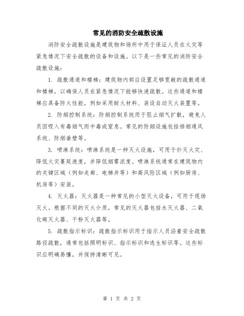 常见的消防安全疏散设施