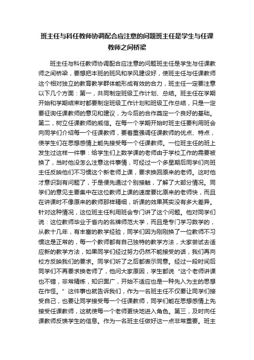 班主任与科任教师协调配合应注意的问题班主任是学生与任课教师之间桥梁