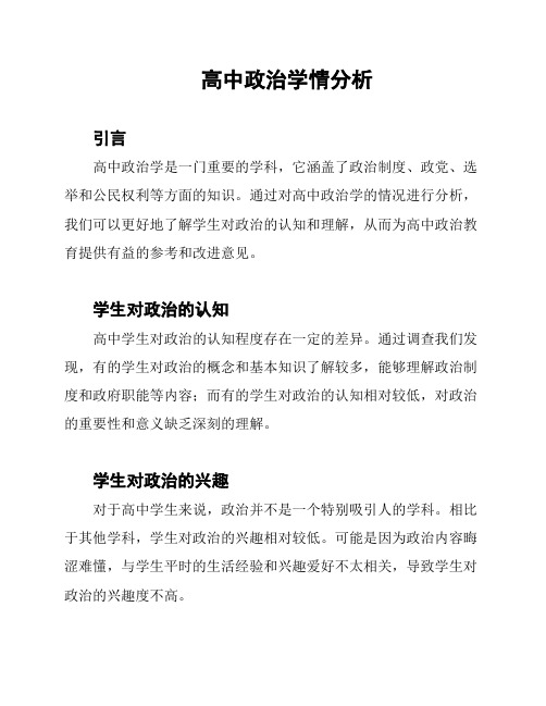 高中政治学情分析