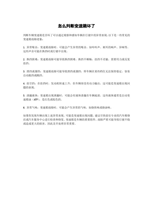 怎么判断变速箱坏了