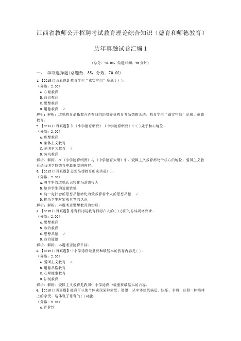 江西省教师公开招聘考试教育理论综合知识(德育和师德教育)历年真题试卷汇编1