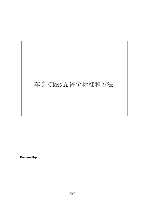 车身ClassA评价标准和方法.pdf