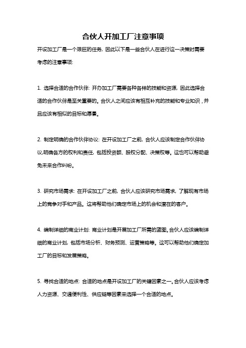 合伙人开加工厂注意事项